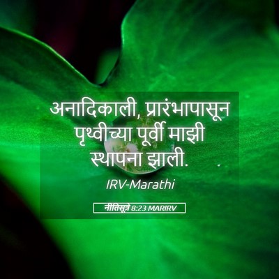 Picture 05 - नीतिसूत्रे 8:23 MARIRV - अनादिकाली, - Bible Verse Picture