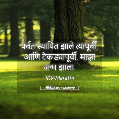 Picture 05 - नीतिसूत्रे 8:25 MARIRV - पर्वत स्थापित - Bible Verse Picture
