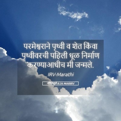 Picture 05 - नीतिसूत्रे 8:26 MARIRV - परमेश्वराने - Bible Verse Picture