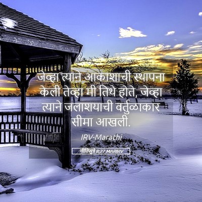 Picture 05 - नीतिसूत्रे 8:27 MARIRV - जेव्हा त्याने - Bible Verse Picture