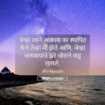 Picture 05 - नीतिसूत्रे 8:28 MARIRV - जेव्हा त्याने - Bible Verse Picture