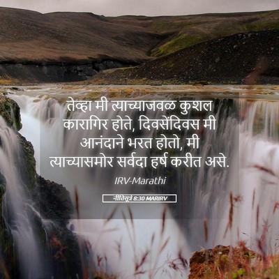 Picture 05 - नीतिसूत्रे 8:30 MARIRV - तेव्हा मी - Bible Verse Picture