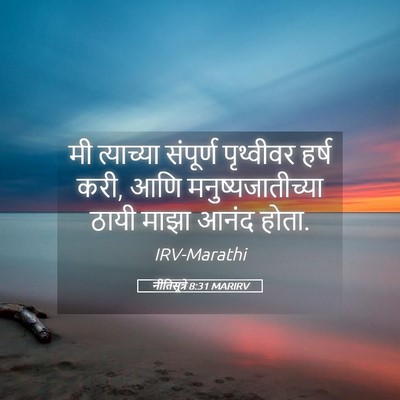 Picture 05 - नीतिसूत्रे 8:31 MARIRV - मी त्याच्या - Bible Verse Picture