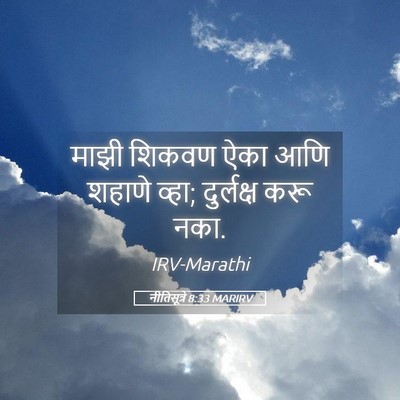 Picture 05 - नीतिसूत्रे 8:33 MARIRV - माझी शिकवण ऐका आणि - Bible Verse Picture