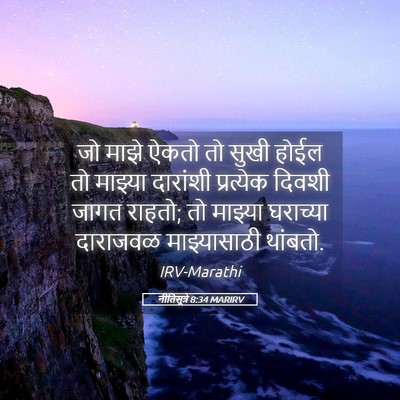Picture 05 - नीतिसूत्रे 8:34 MARIRV - जो माझे ऐकतो तो - Bible Verse Picture