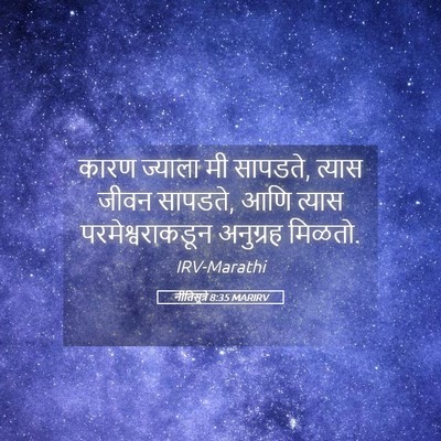 Picture 05 - नीतिसूत्रे 8:35 MARIRV - कारण ज्याला मी - Bible Verse Picture