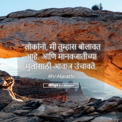Picture 05 - नीतिसूत्रे 8:4 MARIRV - “लोकांनो, मी - Bible Verse Picture