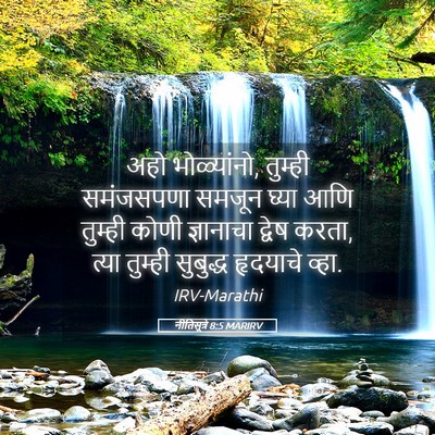 Picture 05 - नीतिसूत्रे 8:5 MARIRV - अहो भोळ्यांनो, - Bible Verse Picture