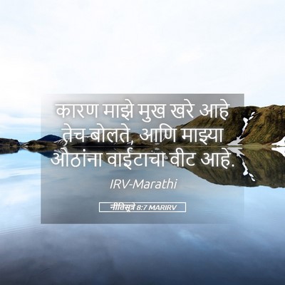 Picture 05 - नीतिसूत्रे 8:7 MARIRV - कारण माझे मुख खरे - Bible Verse Picture