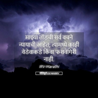 Picture 05 - नीतिसूत्रे 8:8 MARIRV - माझ्या तोंडची - Bible Verse Picture