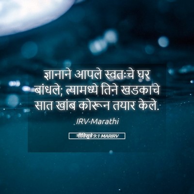 Picture 05 - नीतिसूत्रे 9:1 MARIRV - ज्ञानाने आपले - Bible Verse Picture