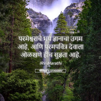 Picture 05 - नीतिसूत्रे 9:10 MARIRV - परमेश्वराचे भय - Bible Verse Picture
