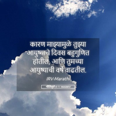 Picture 05 - नीतिसूत्रे 9:11 MARIRV - कारण माझ्यामुळे - Bible Verse Picture