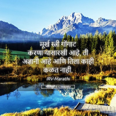 Picture 05 - नीतिसूत्रे 9:13 MARIRV - मूर्ख स्त्री - Bible Verse Picture