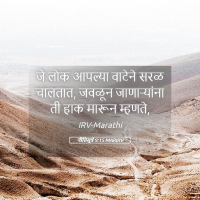 Picture 05 - नीतिसूत्रे 9:15 MARIRV - जे लोक आपल्या - Bible Verse Picture