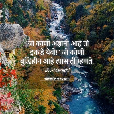 Picture 05 - नीतिसूत्रे 9:16 MARIRV - “जो कोणी अज्ञानी - Bible Verse Picture
