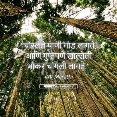 Picture 05 - नीतिसूत्रे 9:17 MARIRV - “चोरलेले पाणी गोड - Bible Verse Picture