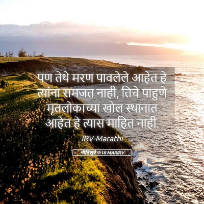 Picture 05 - नीतिसूत्रे 9:18 MARIRV - पण तेथे मरण - Bible Verse Picture