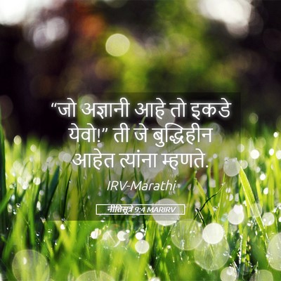 Picture 05 - नीतिसूत्रे 9:4 MARIRV - “जो अज्ञानी आहे तो - Bible Verse Picture