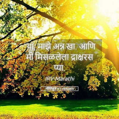 Picture 05 - नीतिसूत्रे 9:5 MARIRV - “या, माझे अन्न खा. - Bible Verse Picture