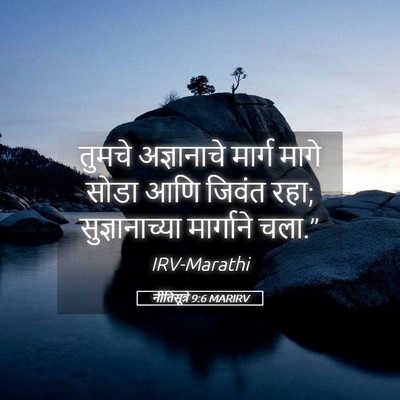 Picture 05 - नीतिसूत्रे 9:6 MARIRV - तुमचे अज्ञानाचे - Bible Verse Picture