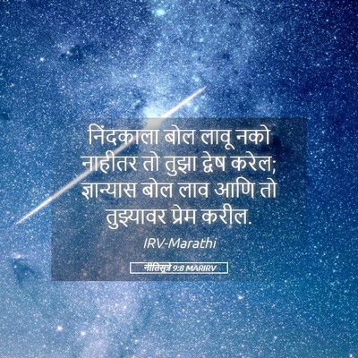 Picture 05 - नीतिसूत्रे 9:8 MARIRV - निंदकाला बोल लावू - Bible Verse Picture