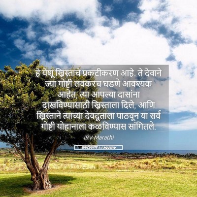 Picture 05 - प्रकटीकरण 1:1 MARIRV - हे येशू - Bible Verse Picture
