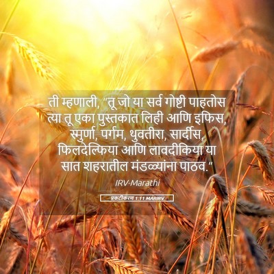 Picture 05 - प्रकटीकरण 1:11 MARIRV - ती म्हणाली, “तू जो - Bible Verse Picture