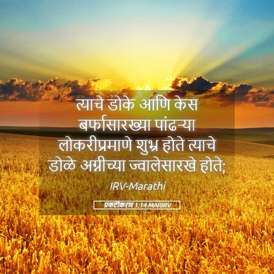 Picture 05 - प्रकटीकरण 1:14 MARIRV - त्याचे डोके आणि - Bible Verse Picture