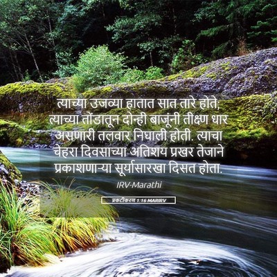 Picture 05 - प्रकटीकरण 1:16 MARIRV - त्याच्या उजव्या - Bible Verse Picture