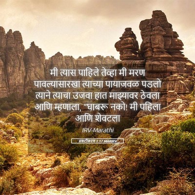 Picture 05 - प्रकटीकरण 1:17 MARIRV - मी त्यास पाहिले - Bible Verse Picture