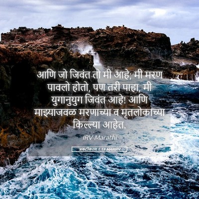 Picture 05 - प्रकटीकरण 1:18 MARIRV - आणि जो जिवंत तो मी - Bible Verse Picture