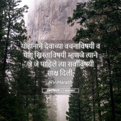 Picture 05 - प्रकटीकरण 1:2 MARIRV - योहानाने देवाच्या - Bible Verse Picture
