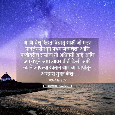Picture 05 - प्रकटीकरण 1:5 MARIRV - आणि येशू ख्रिस्त - Bible Verse Picture