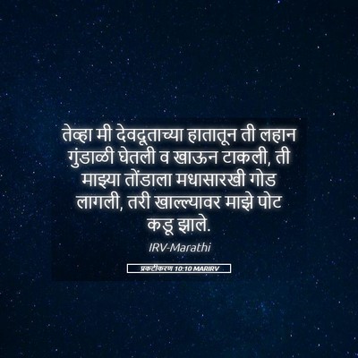 Picture 05 - प्रकटीकरण 10:10 MARIRV - तेव्हा मी - Bible Verse Picture