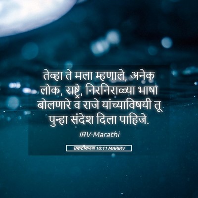 Picture 05 - प्रकटीकरण 10:11 MARIRV - तेव्हा ते मला - Bible Verse Picture