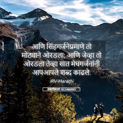 Picture 05 - प्रकटीकरण 10:3 MARIRV - आणि - Bible Verse Picture