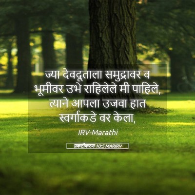Picture 05 - प्रकटीकरण 10:5 MARIRV - ज्या देवदूताला - Bible Verse Picture