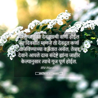 Picture 05 - प्रकटीकरण 10:7 MARIRV - परंतु सातव्या - Bible Verse Picture