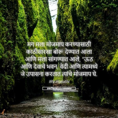 Picture 05 - प्रकटीकरण 11:1 MARIRV - मग मला मोजमाप - Bible Verse Picture