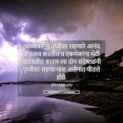 Picture 05 - प्रकटीकरण 11:10 MARIRV - त्यांच्यावरून - Bible Verse Picture