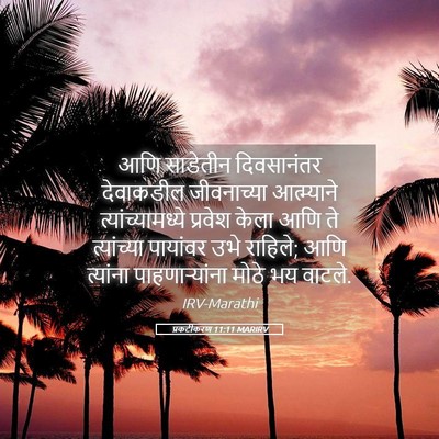 Picture 05 - प्रकटीकरण 11:11 MARIRV - आणि साडेतीन - Bible Verse Picture