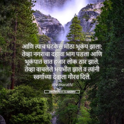 Picture 05 - प्रकटीकरण 11:13 MARIRV - आणि त्याच घटकेस - Bible Verse Picture