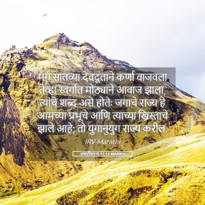 Picture 05 - प्रकटीकरण 11:15 MARIRV - मग सातव्या - Bible Verse Picture