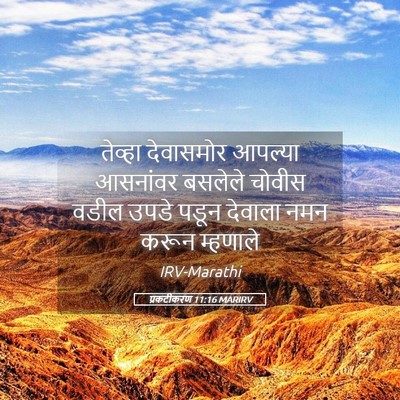 Picture 05 - प्रकटीकरण 11:16 MARIRV - तेव्हा देवासमोर - Bible Verse Picture