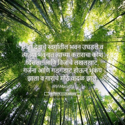 Picture 05 - प्रकटीकरण 11:19 MARIRV - तेव्हा देवाचे - Bible Verse Picture