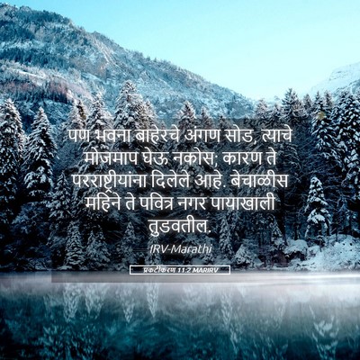 Picture 05 - प्रकटीकरण 11:2 MARIRV - पण भवना बाहेरचे - Bible Verse Picture