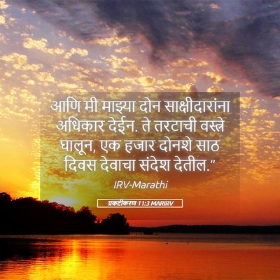 Picture 05 - प्रकटीकरण 11:3 MARIRV - आणि मी माझ्या दोन - Bible Verse Picture