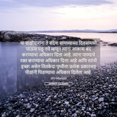 Picture 05 - प्रकटीकरण 11:6 MARIRV - या साक्षीदारांना - Bible Verse Picture