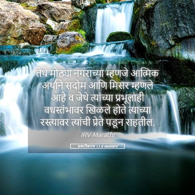Picture 05 - प्रकटीकरण 11:8 MARIRV - तेथे मोठ्या - Bible Verse Picture